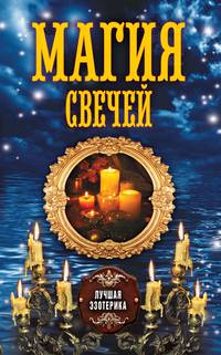 Магия свечей