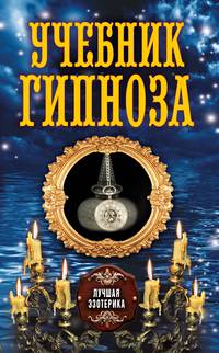 Учебник гипноза