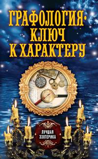 Графология - ключ к характеру