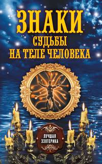 Знаки судьбы на теле человека
