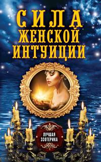 Сила женской интуиции