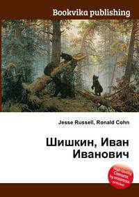 Шишкин, Иван Иванович