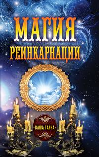 Магия реинкарнации