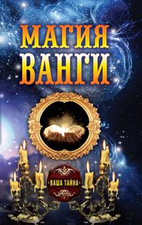 Магия Ванги