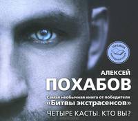 Четыре касты. Кто вы? (аудиокнига MP3)