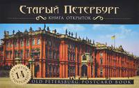 Старый Петербург