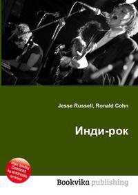Инди-рок