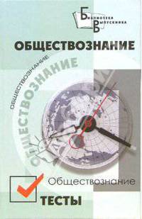 Обществознание. Тесты