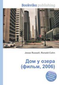 Дом у озера (фильм, 2006)