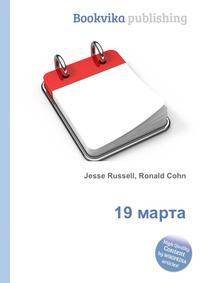 19 марта
