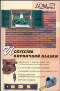 Искусство кирпичной кладки