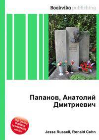 Папанов, Анатолий Дмитриевич