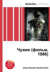 Чужие (фильм, 1986)