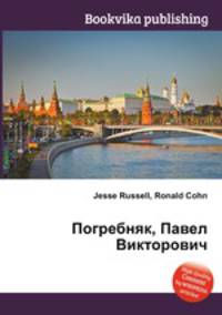 Погребняк, Павел Викторович
