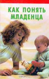 Как понять младенца