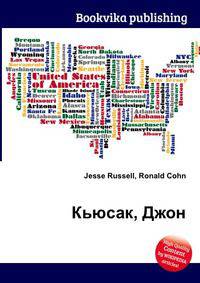 Кьюсак, Джон