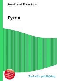 Гугол
