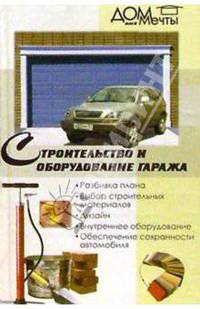 Строительство и оборудование гаража