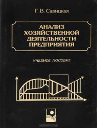 Анализ хозяйственной деятельности предприятия