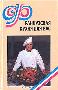 Французская кухня для вас