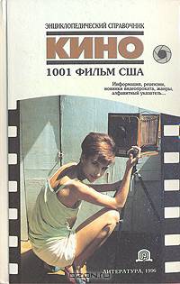 Кино. Энциклопедический справочник. 1001 фильм США