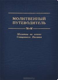 Молитвенный путеводитель. Молитвы на основе Священного Писания