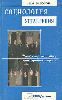 Социология управления. Учебное пособие