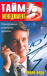 Тайм-менеджмент. Планирование и контроль времени