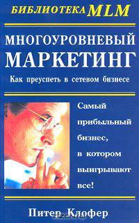 Многоуровневый маркетинг. Как преуспеть в сетевом бизнесе