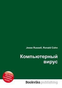 Компьютерный вирус