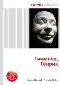 Гиммлер, Генрих