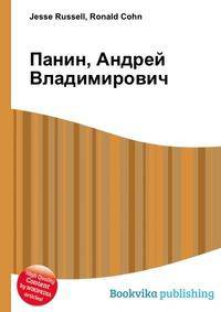 Панин, Андрей Владимирович