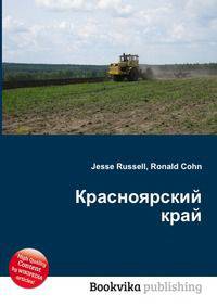 Красноярский край