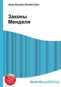 Законы Менделя