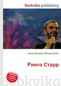 Ринго Старр