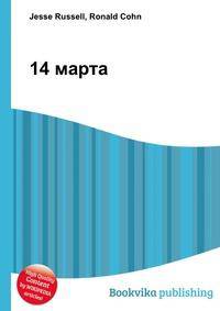 14 марта