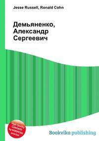 Демьяненко, Александр Сергеевич