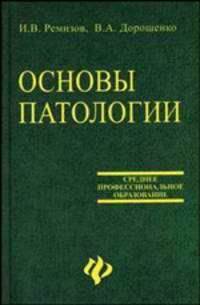 Основы патологии. Учебное пособие