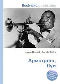 Армстронг, Луи