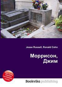 Моррисон, Джим