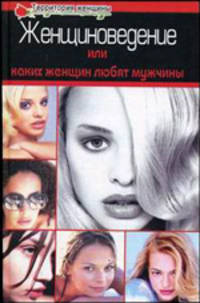 Женщиноведение, или Каких женщин любят мужчины