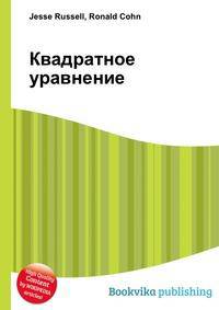 Квадратное уравнение