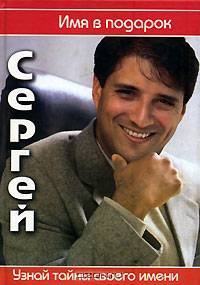 Сергей