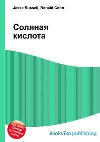 Соляная кислота