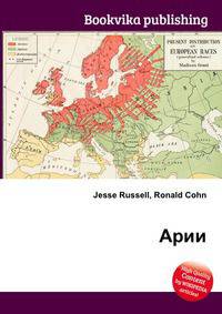 Арии