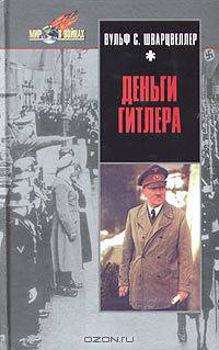 Деньги Гитлера