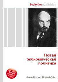 Новая экономическая политика