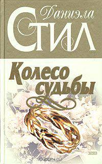 Колесо судьбы