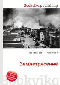 Землетрясение