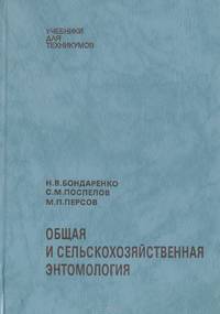 Общая и сельскохозяйственная энтомология
